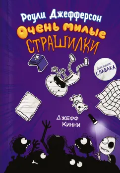 Джефф Кинни: Роули Джефферсон. Очень милые страшилки