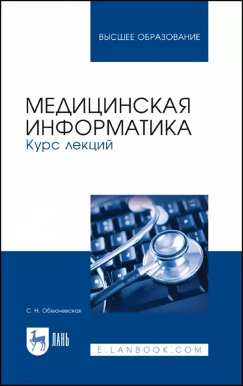 Светлана Обмачевская: Медицинская информатика. Курс лекций. Учебное пособие для вузов