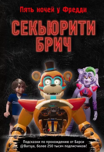 Барся: Секьюрити Брич
