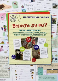 Игра-викторина Верите ли вы? Русский язык, биология, спорт, музыка, наука и искусство, профессии