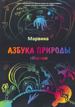Марвика: Азбука природы