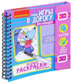 Компактные развивающие игры в дорогу "Водные раскраски. Многоразовые" (ВВ4222)