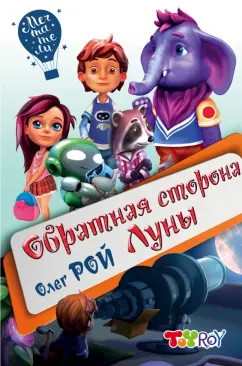 Олег Рой: Обратная сторона Луны