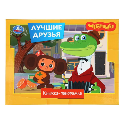 Лучшие друзья. Чебурашка Золотая коллекция. Книжка-панорамка. 250х190 мм. ЦК. 8 стр. Умка 