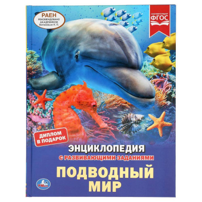 : "УМКА". ПОДВОДНЫЙ МИР. ЭНЦИКЛОПЕДИЯ А4 С РАЗВИВАЮЩИМИ ЗАДАНИЯМИ. 197Х255ММ, 48 СТР. в кор15шт