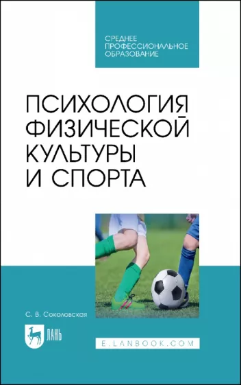 Светлана Соколовская: Психология физической культуры и спорта. Учебное пособие