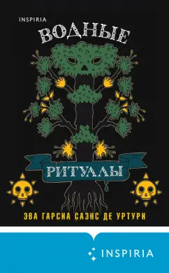 Гарсиа Саэнс де Уртури Эва: Водные ритуалы