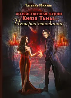 Татьяна Михаль: Хозяйственные будни Князя Тьмы. История попаданки