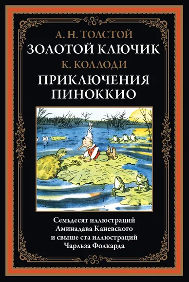 Коллоди К., Толстой А.Н.: Золотой ключик. Приключения Пиноккио