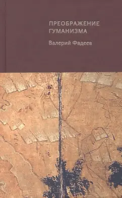 Валерий Фадеев: Преображение гуманизма