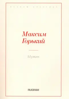 Максим Горький: Мужик