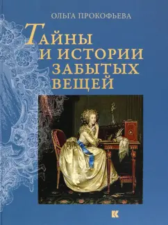 Ольга Прокофьева: Тайны и истории забытых вещей