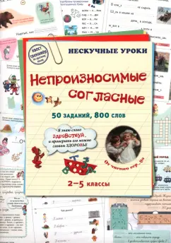 Непроизносимые согласные. 50 заданий, 800 слов