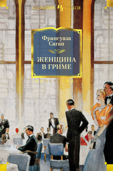 Франсуаза Саган: Женщина в гриме