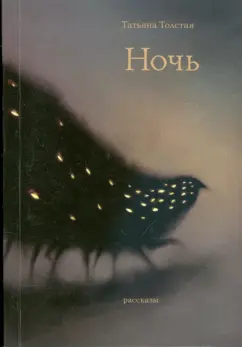 Татьяна Толстая: Ночь (мяг)