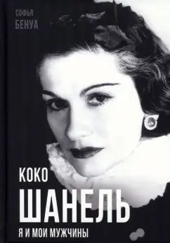 Софья Бенуа: Коко Шанель. Я и мои мужчины