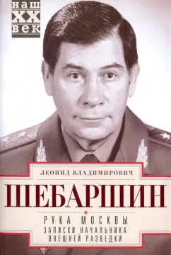 Леонид Шебаршин: Рука Москвы. Записки начальника внешней разведки