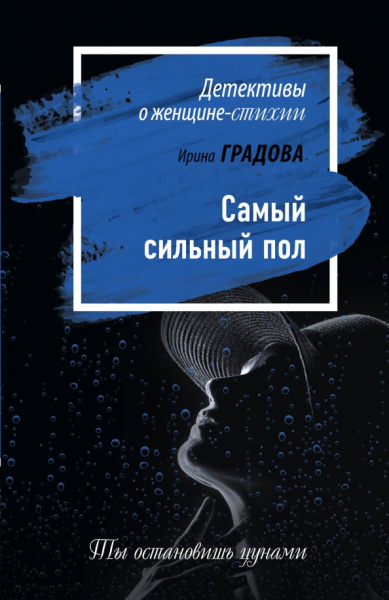 Ирина Градова: Самый сильный пол