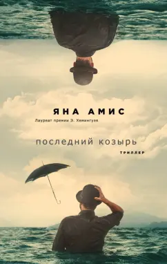 Яна Амис: Последний козырь