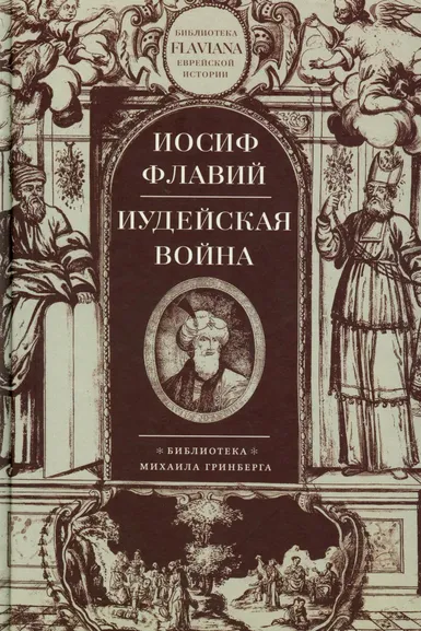 Флавий Иосиф: Иудейская война