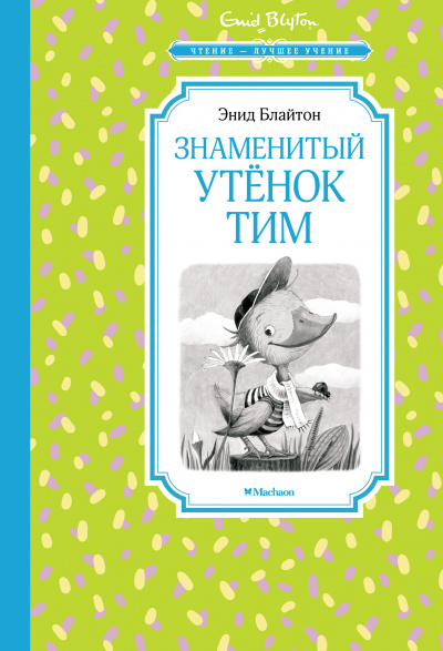 Энид Блайтон: Знаменитый утёнок Тим