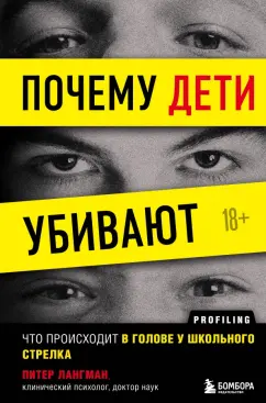 Питер Лангман: Почему дети убивают. Что происходит в голове у школьного стрелка