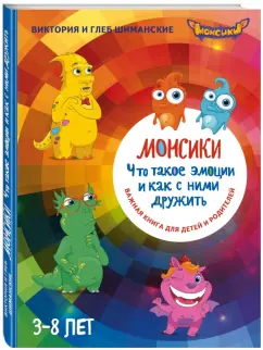 Шиманская, Шиманский: Монсики. Что такое эмоции и как с ними дружить (с автографом автора)