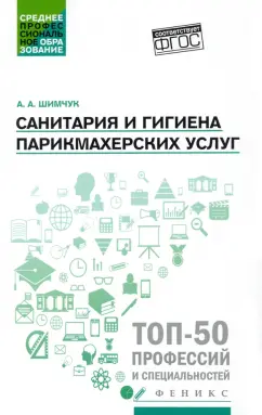 Анжелика Шимчук: Санитария и гигиена парикмахерских услуг. Учебное пособие