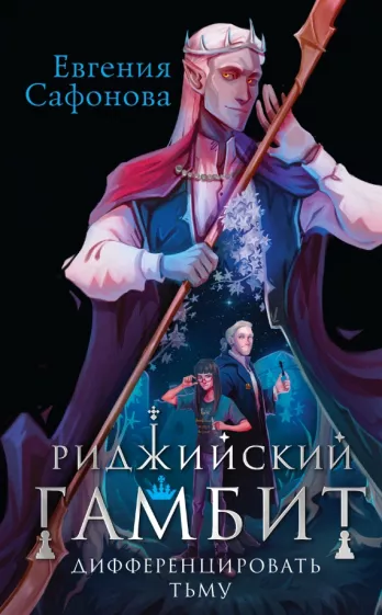 Евгения Сафонова: Риджийский гамбит. Дифференцировать тьму