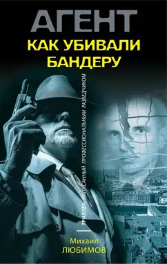 Михаил Любимов: Как убивали Бандеру