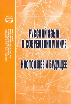 Раренко, Хухуни, Валуйцева: Русский язык в современном мире. Настоящее и будущее