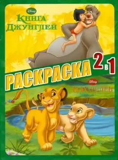 Король Лев. Книга Джунглей. Раскраска 2 в 1 (№1302)
