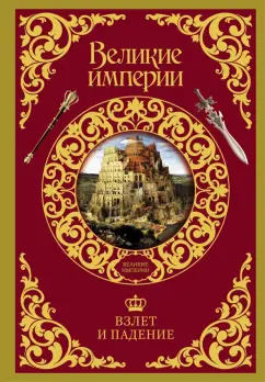 Бербэнк, Купер: Взлет и падение великих империй