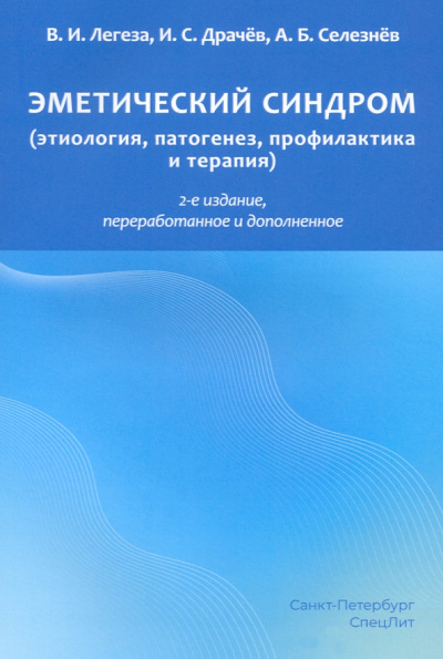 Легеза, Селезнев, Драчев: Эметический синдром (этиология, патогенез, профилактика и терапия)