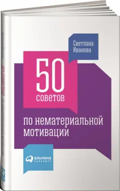 Светлана Иванова: 50 советов по нематериальной мотивации