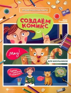 Олег Сидоров: Создаем комикс