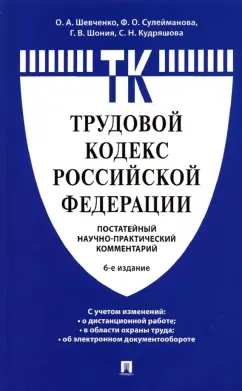 Шевченко, Сулейманова, Шония: Комментарий к Трудовому кодексу Российской Федерации. Постатейный