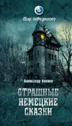 Александр Волков: Страшные немецкие сказки