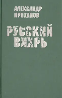 Александр Проханов: Русский вихрь