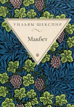 Уильям Шекспир: Макбет