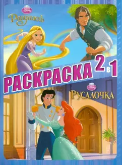 Принцессы. Раскраска 2 в 1 (№1305)