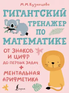 Марина Кузнецова: Гигантский тренажер по математике. От знаков и цифр до первых задач. Ментальная арифметика