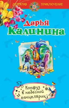 Дарья Калинина: Конфуз в небесной канцелярии