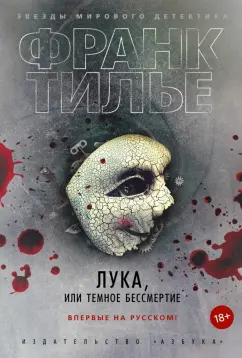 Франк Тилье: Лука, или Темное бессмертие