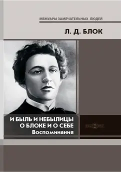 Любовь Блок: И быль и небылицы о Блоке и о себе. Воспоминания