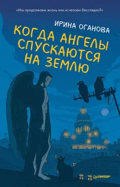 Ирина Оганова: Когда ангелы спускаются на землю