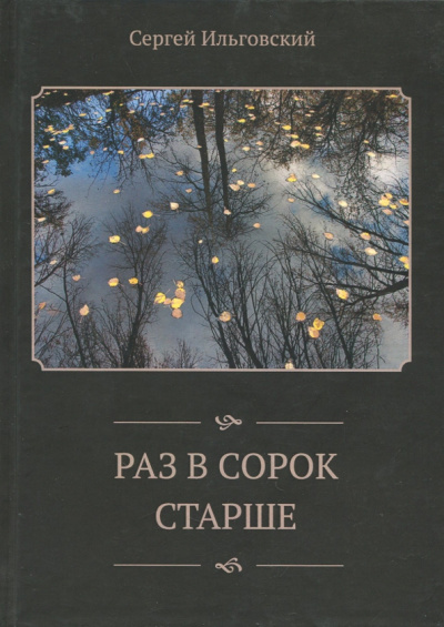 Сергей Ильговский: Раз в сорок старше