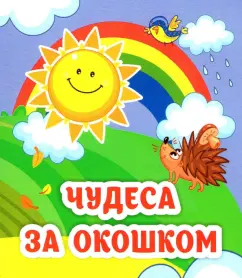 Светлана Рудова: Чудеса за окошком