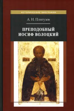 Андрей Плигузов: Преподобный Иосиф Волоцкий