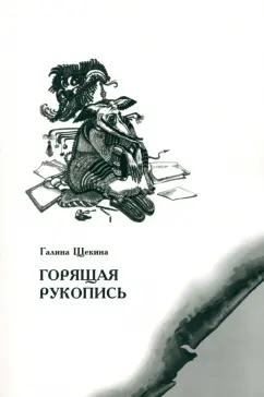 Галина Щекина: Горящая рукопись